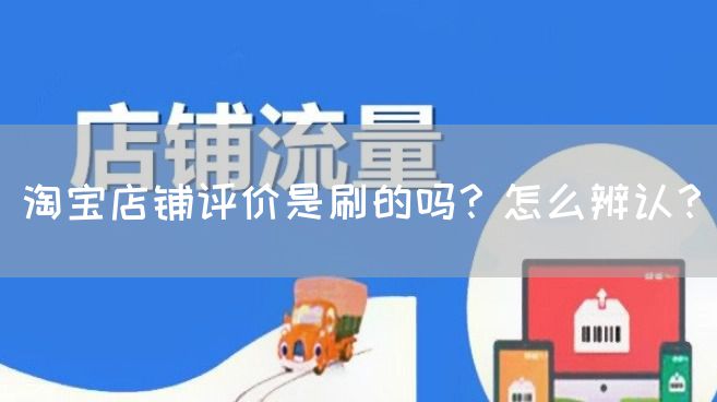 淘宝店铺评价是补的吗？怎么辨认？(图1)