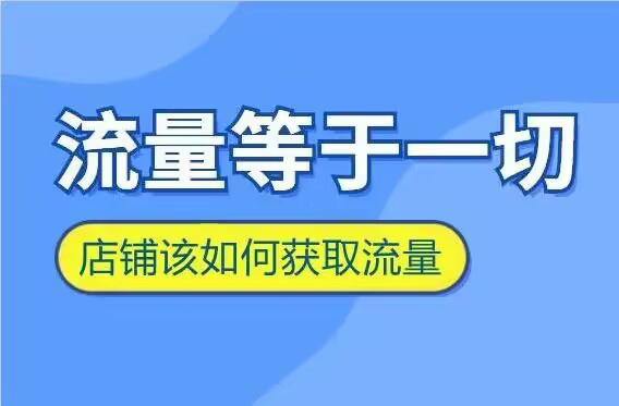 淘宝店铺怎么提升人工流量呢？优质流量安全提升干货分享 