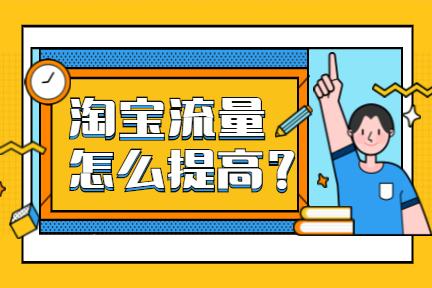 淘宝补流量平台:淘宝补单具体步骤有哪些？怎样操作比较好一点呢？ 