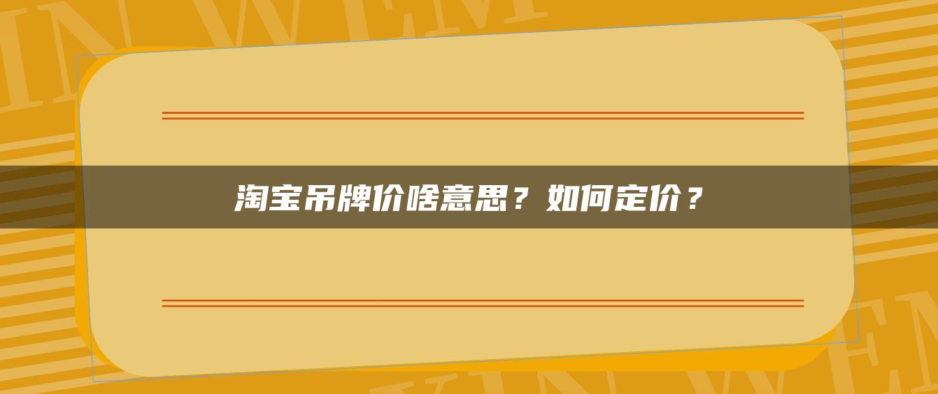 淘宝吊牌价啥意思？如何定价？