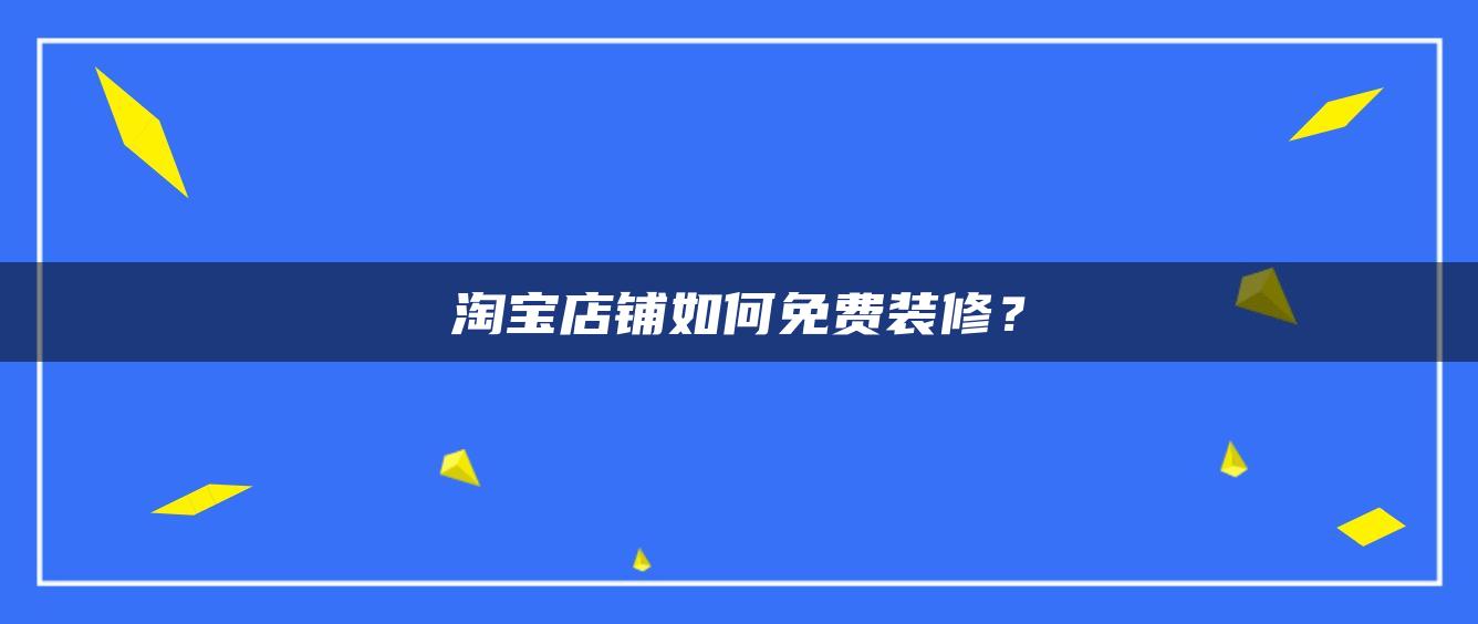 淘宝店铺如何免费装修？