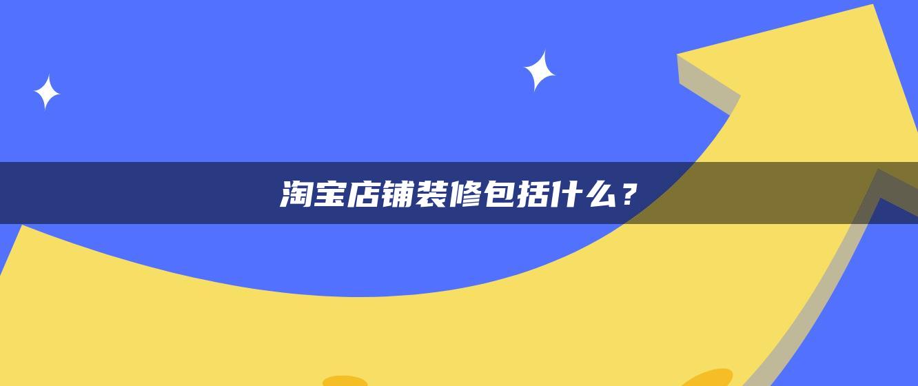 淘宝店铺装修包括什么？