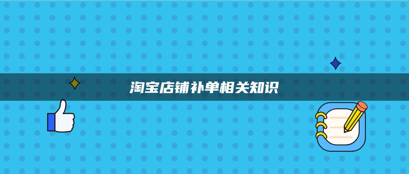 淘宝店铺补单相关知识