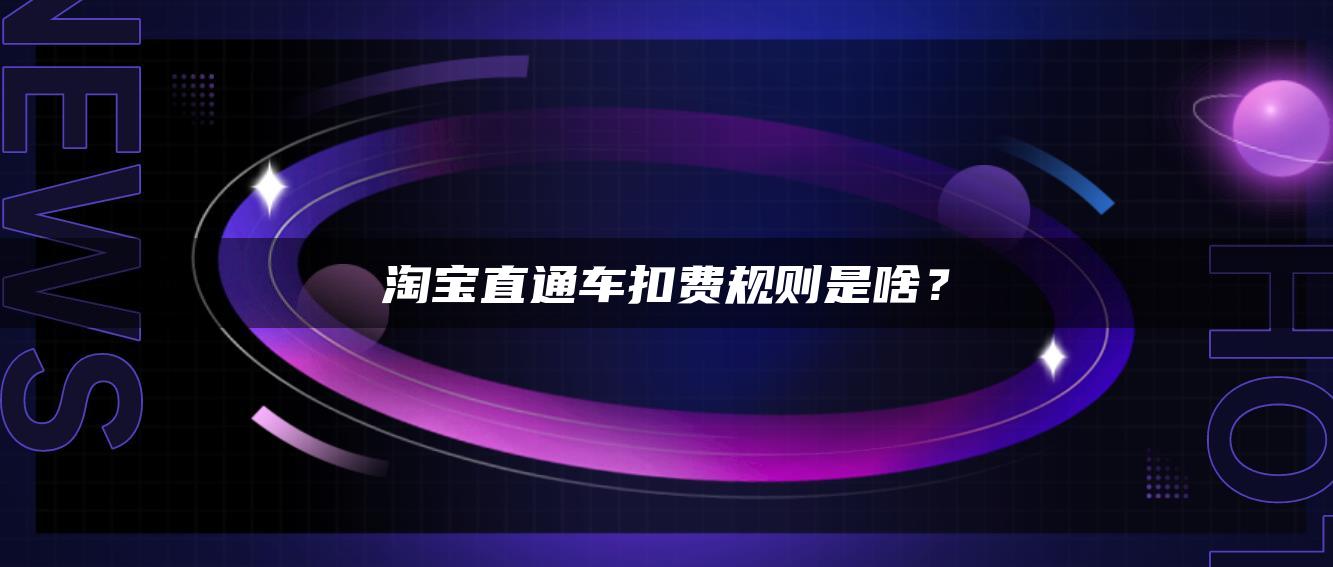 淘宝直通车扣费规则是啥？