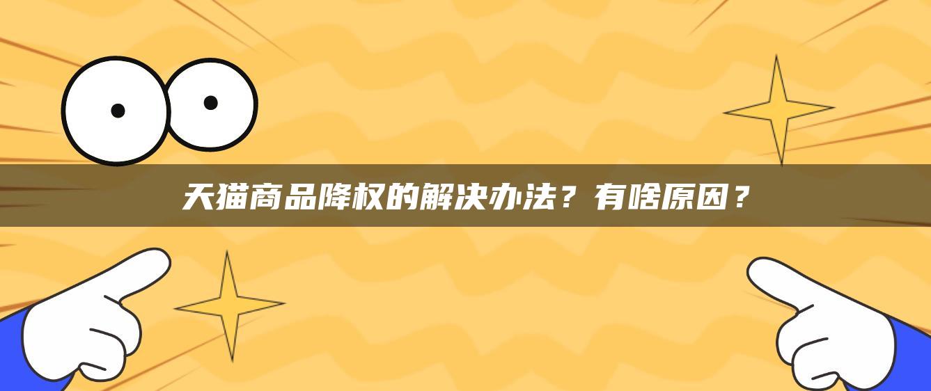 天猫商品降权的解决办法？有啥原因？