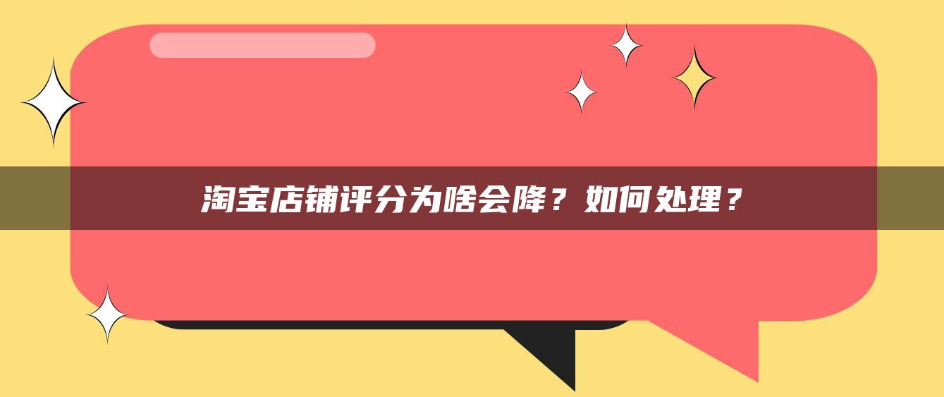 淘宝店铺评分为啥会降？如何处理？