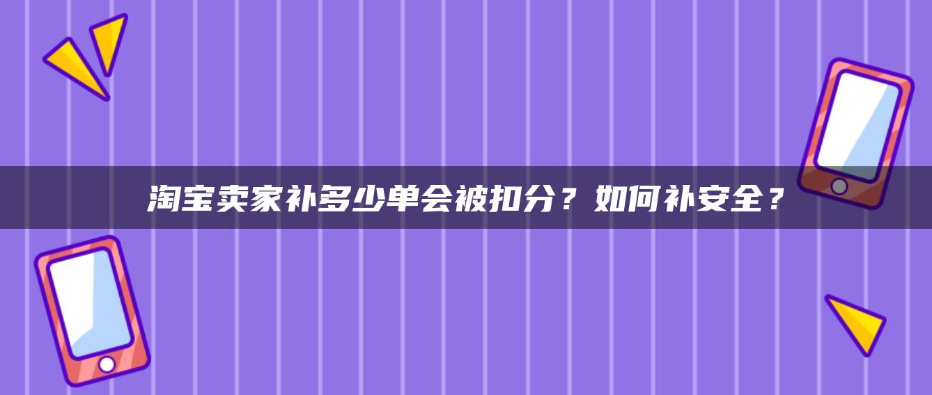 淘宝卖家补多少单会被扣分？如何补安全？