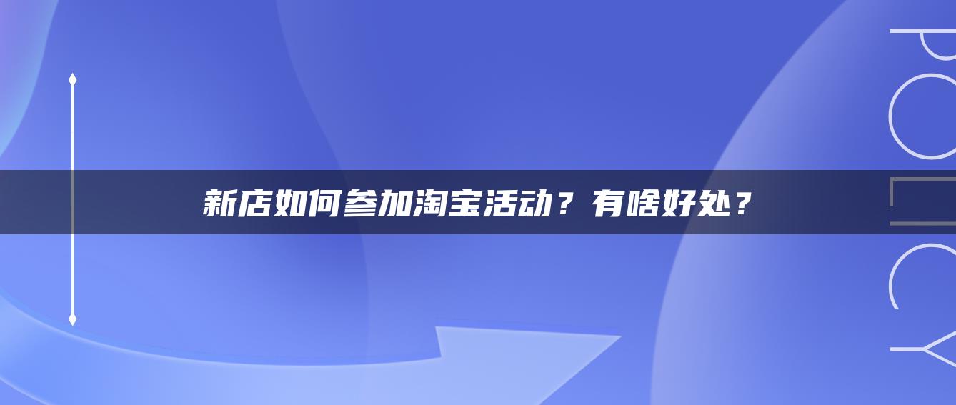 新店如何参加淘宝活动？有啥好处？