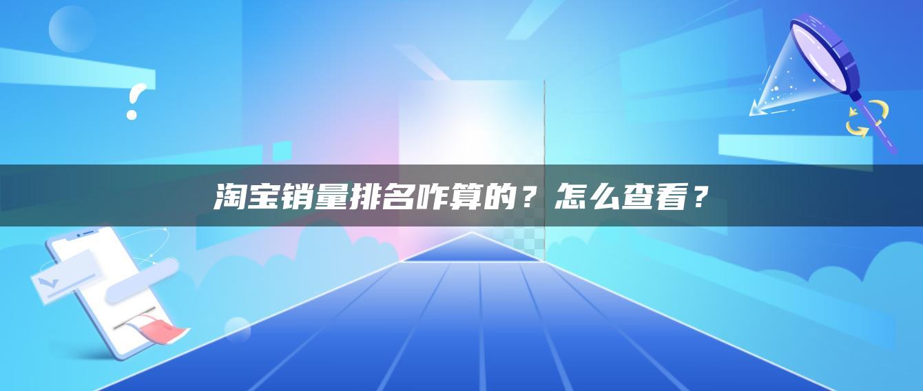 淘宝销量排名咋算的？怎么查看？