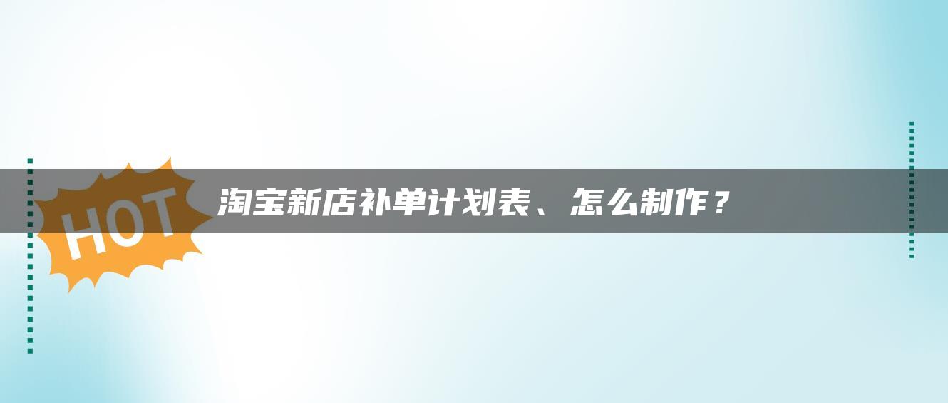 淘宝新店补单计划表、怎么制作？ 