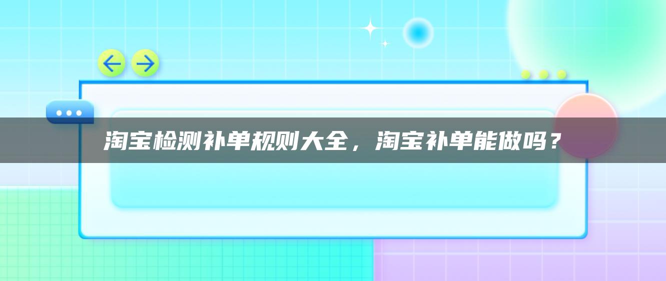 淘宝检测补单规则大全，淘宝补单能做吗？