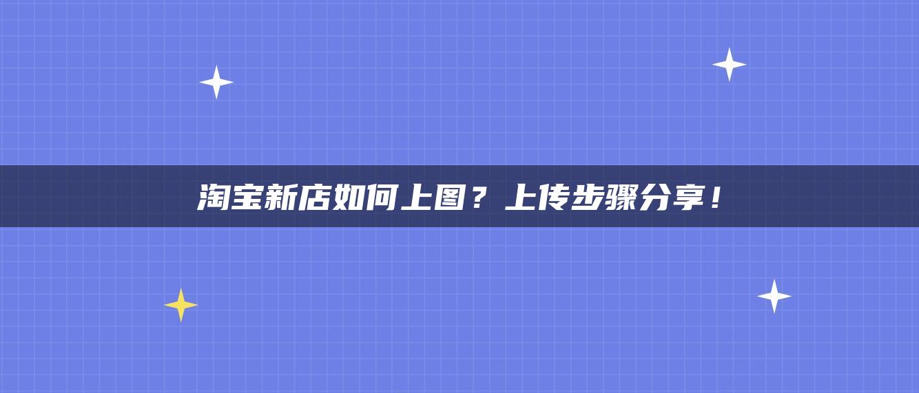 淘宝新店如何上图？上传步骤分享！