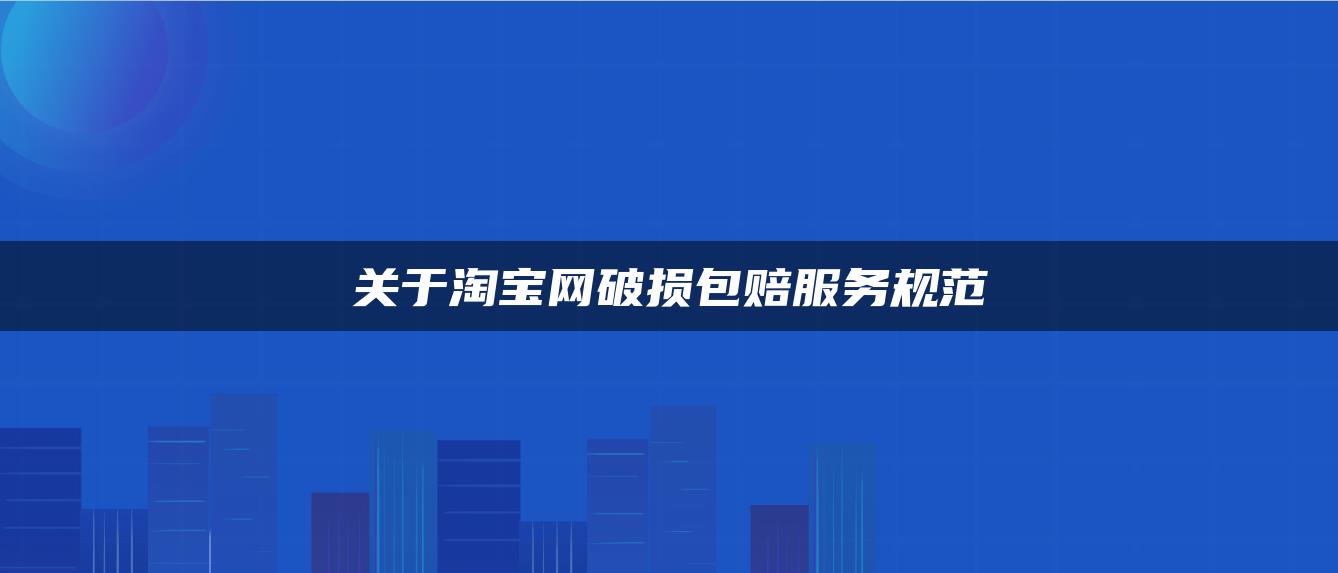 关于淘宝网破损包赔服务规范