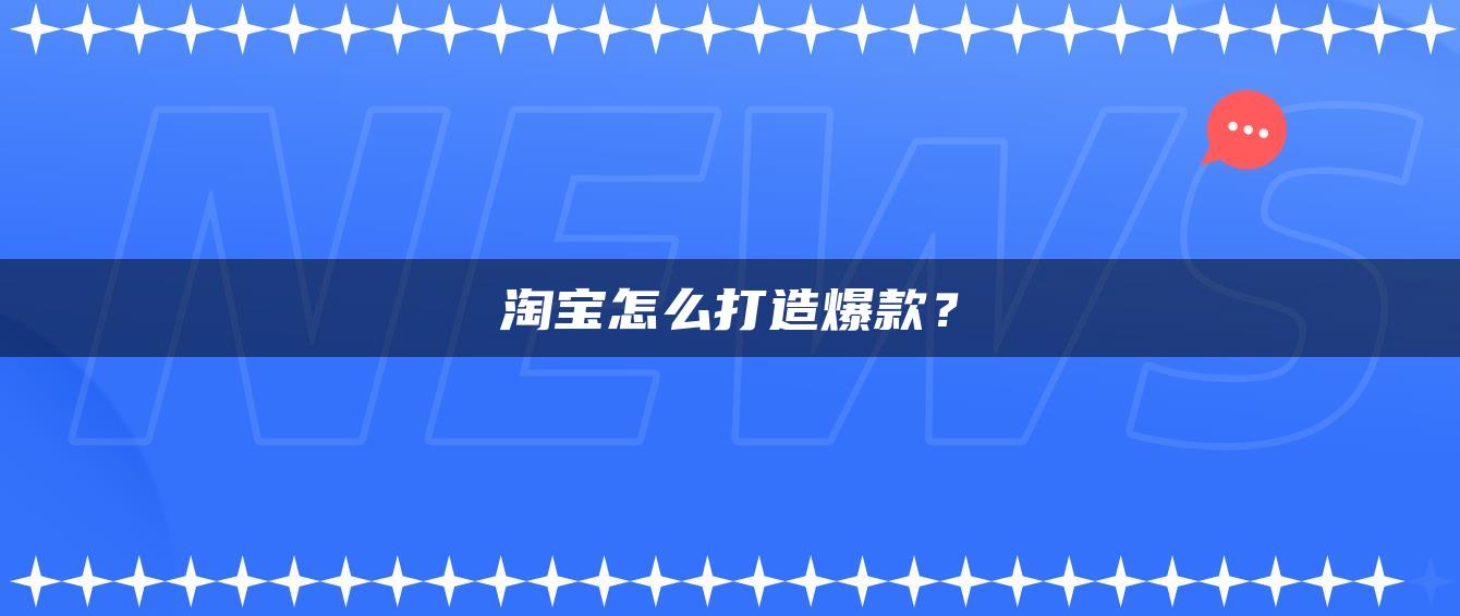 淘宝怎么打造爆款？