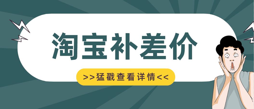 淘宝补差价链接怎么做？为什么要做补差价链接？