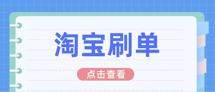 淘宝补单空单的风险有哪些？淘宝补单怎么规避？