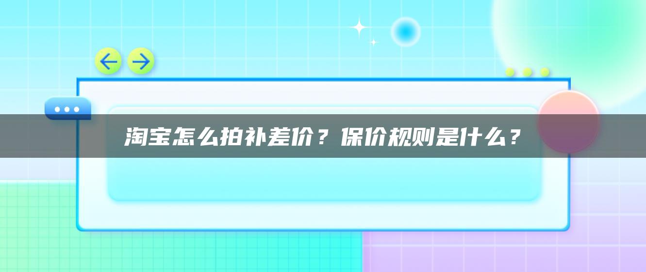 淘宝怎么拍补差价？保价规则是什么？