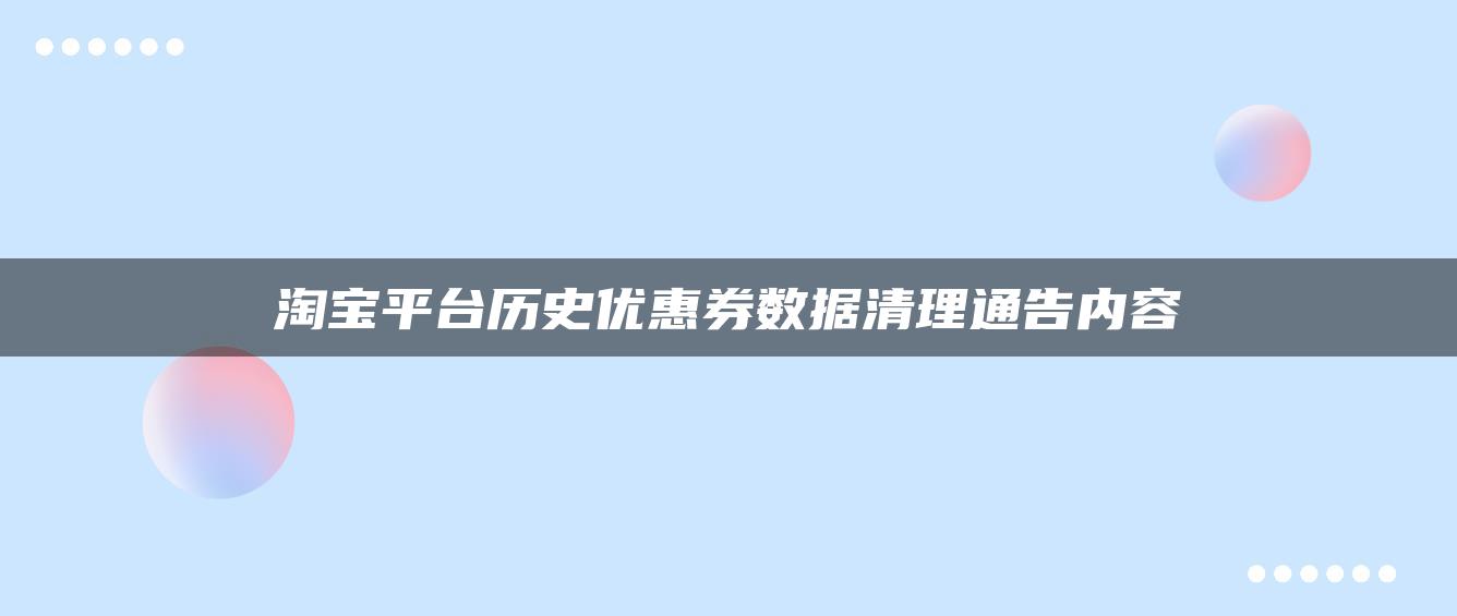 淘宝平台历史优惠券数据清理通告内容