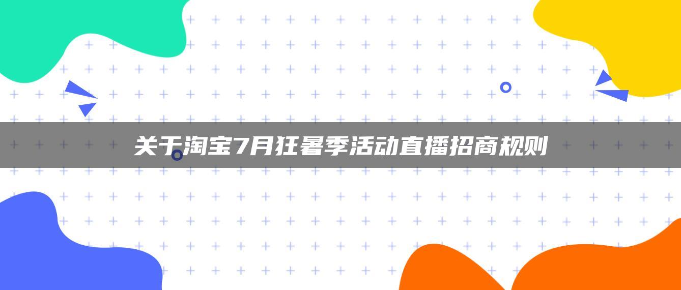 关于淘宝7月狂暑季活动直播招商规则