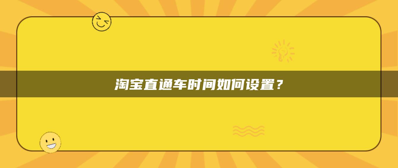 淘宝直通车时间如何设置？