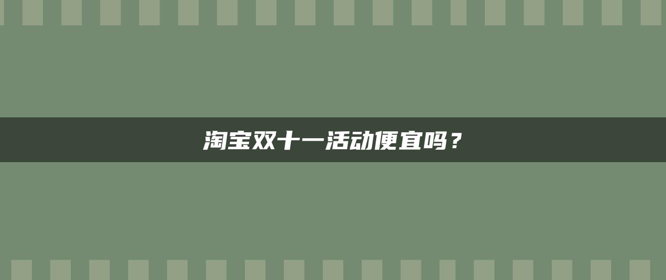 淘宝双十一活动便宜吗？