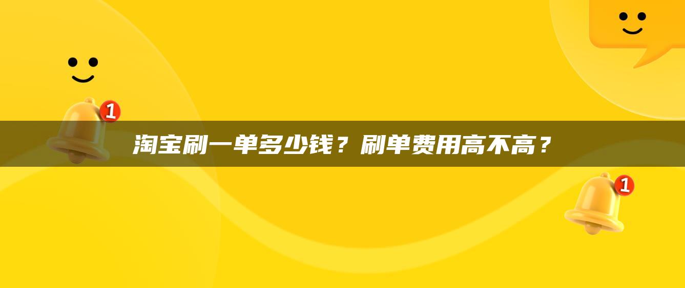 淘宝补一单多少钱？补单费用高不高？