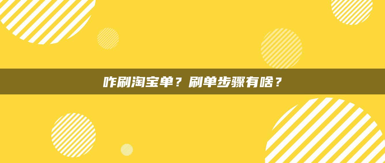 咋补淘宝单？补单步骤有啥？