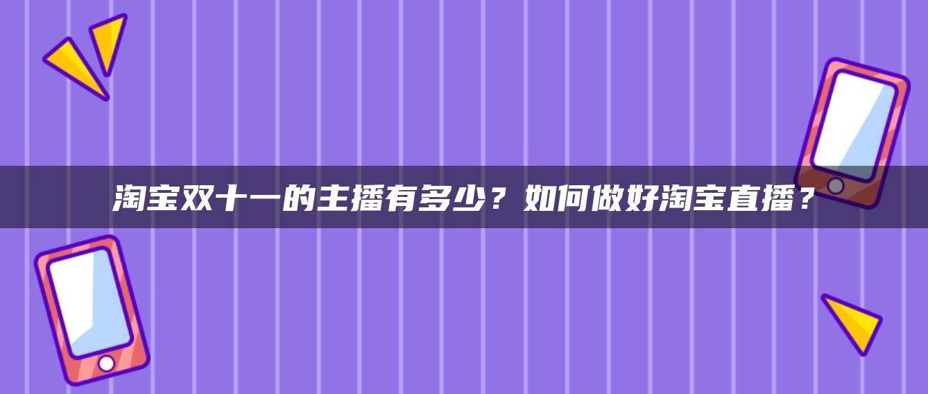 淘宝双十一的主播有多少？如何做好淘宝直播？