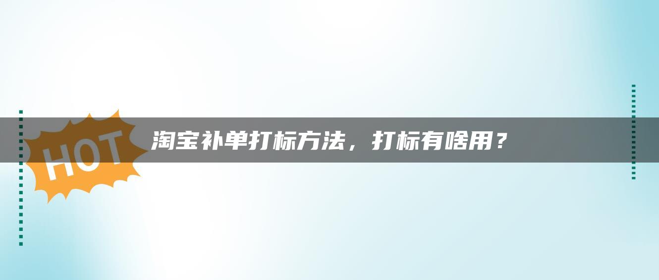 淘宝补单打标方法，打标有啥用？