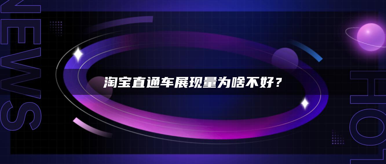 淘宝直通车展现量为啥不好？